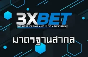 3xbet เข้าสู่ระบบ